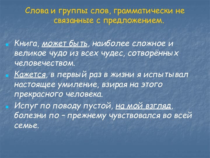 Слова и группы слов, грамматически не связанные с предложением.Книга, может быть, наиболее