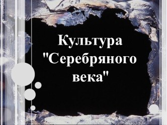 Культура Серебряного века