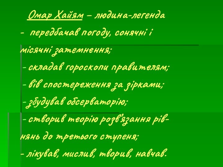 Омар Хайям – людина-легенда- передбачав погоду, сонячні імісячні затемнення;складав гороскопи