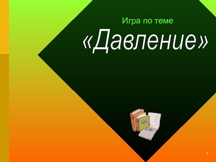 Игра по теме  «Давление»