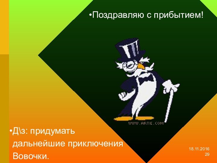 Поздравляю с прибытием!Д\з: придумать дальнейшие приключения Вовочки.