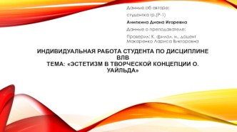 Индивидуальная работа Студента по дисциплине ВЛВТема: Эстетизм в творческой концепции О.Уайльда