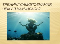 ТРЕНИНГ САМОПОЗНАНИЯ.ЧЕМУ Я НАуЧИЛаСЬ?