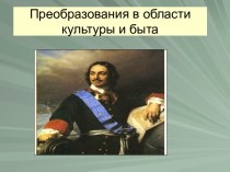 Преобразования в области культуры и быта