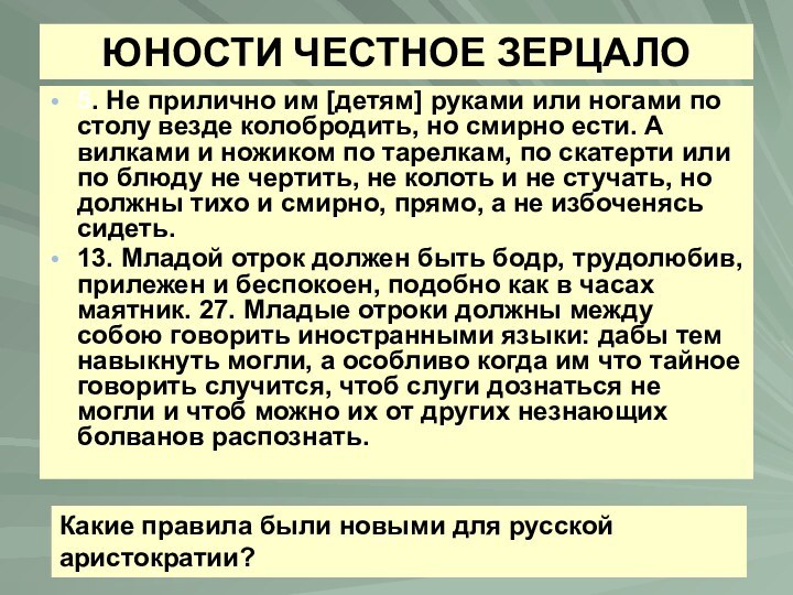 ЮНОСТИ ЧЕСТНОЕ ЗЕРЦАЛО 5. Не прилично им [детям] руками или ногами