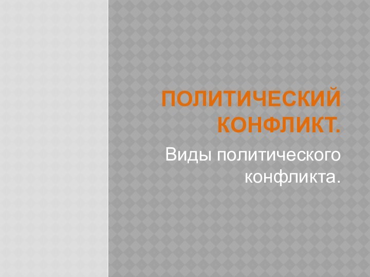 Политический конфликт.Виды политического конфликта.