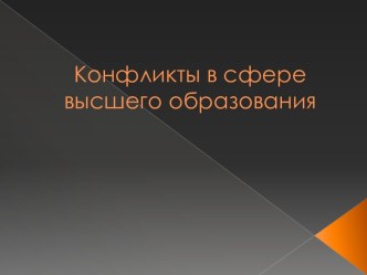 Конфликты в сфере высшего образования