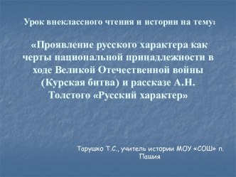 Русский характер в произведении А.Н. Толстого