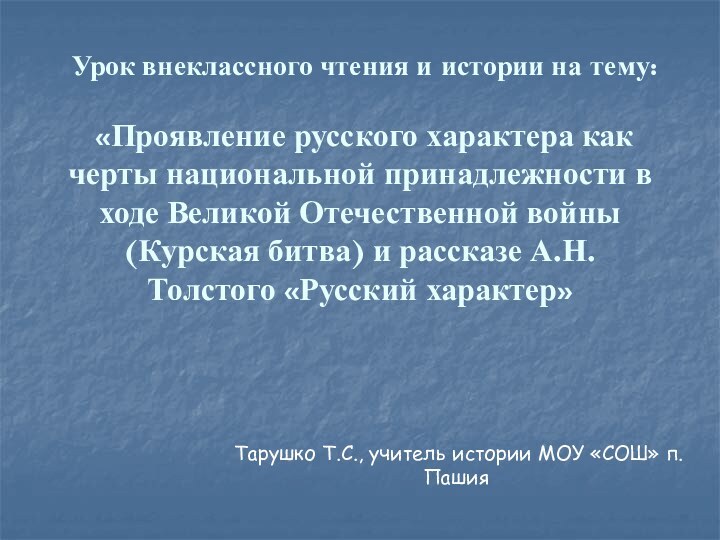 Урок внеклассного чтения и истории на тему:   «Проявление русского