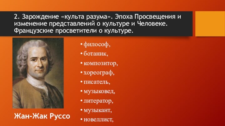 философ, ботаник, композитор, хореограф, писатель, музыковед, литератор, музыкант, новеллист, автобиограф, теоретик музыки,