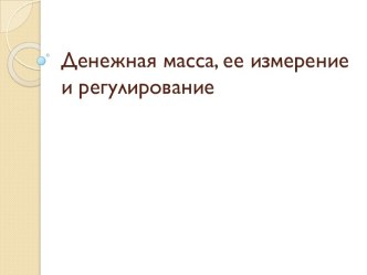 Денежная масса, ее измерение и регулирование