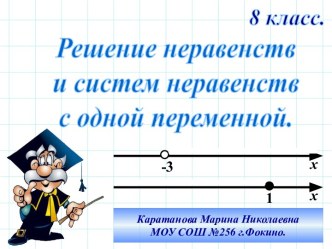 Решение неравенств и систем неравенств с одной переменной