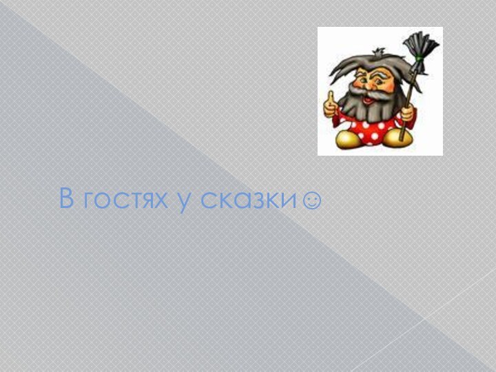 В гостях у сказки