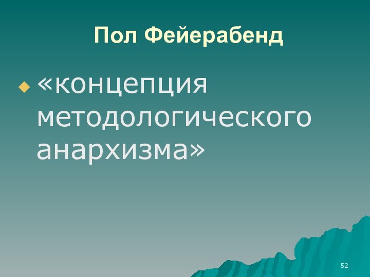 Пол Фейерабенд«концепция методологического анархизма»