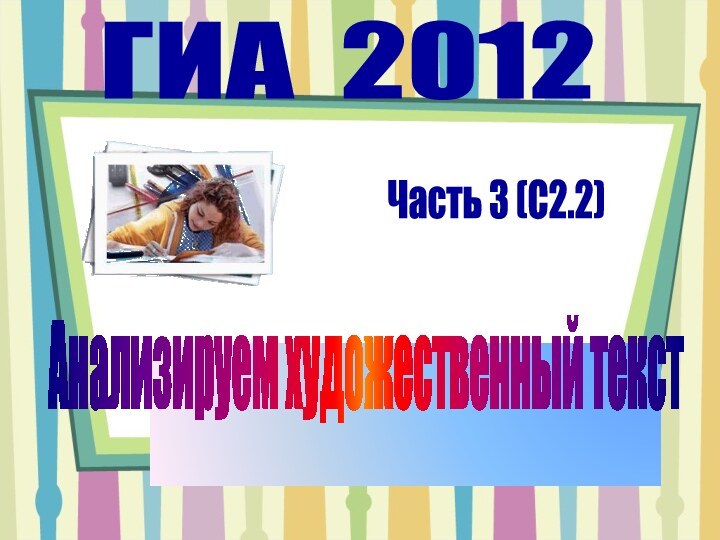 Часть 3 (С2.2)ГИА 2012Анализируем художественный текст