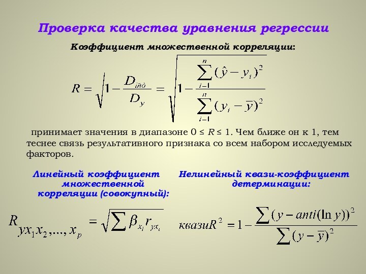 Проверка качества уравнения регрессии Коэффициент множественной корреляции:			принимает значения в диапазоне 0 ≤