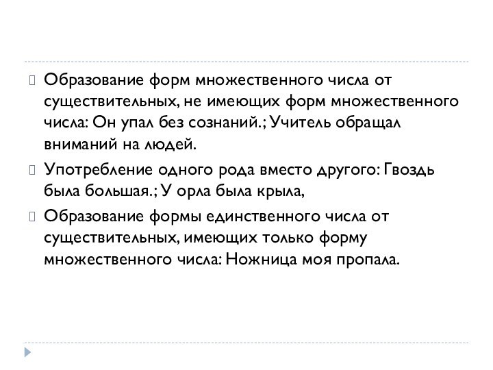 Образование форм множественного числа от существительных, не имеющих форм множественного числа: Он