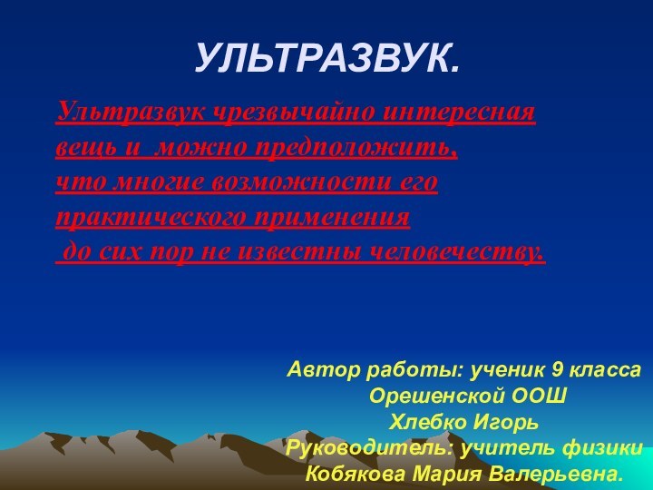 УЛЬТРАЗВУК.Ультразвук чрезвычайно интересная вещь и можно предположить, что многие возможности его практического