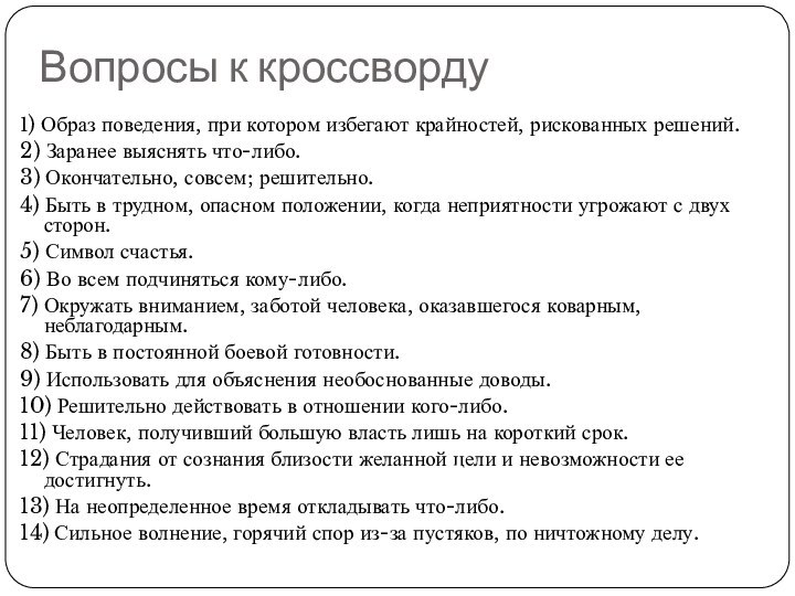 Вопросы к кроссворду1) Образ поведения, при котором избегают крайностей, рискованных решений.2) Заранее