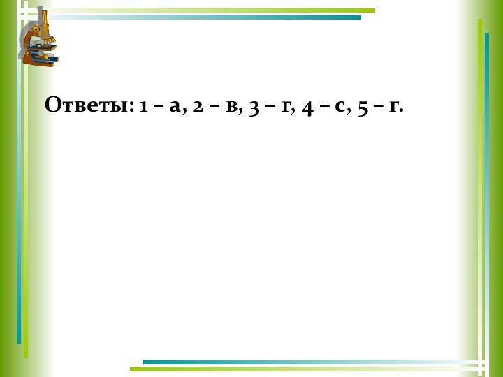 Ответы: 1 – а, 2 – в, 3 – г, 4 – с, 5 – г.