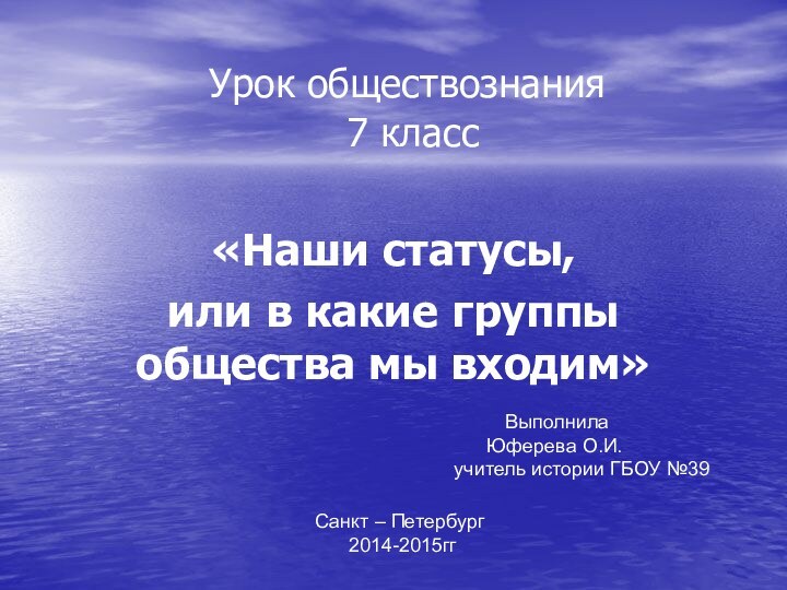 Урок обществознания  7 класc«Наши статусы, или в какие группы общества