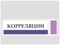 корреляции