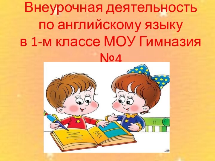 Внеурочная деятельность по английскому языку  в 1-м классе МОУ Гимназия №4