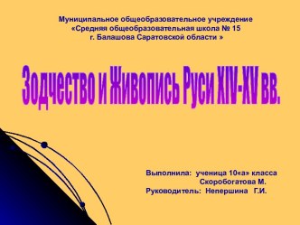 Зодчество и живопись Руси 14-15 вв.