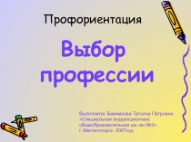 Выбор профессии