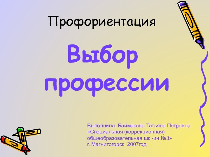 ПрофориентацияВыполнила: Баймакова Татьяна Петровна «Специальная (коррекционная)