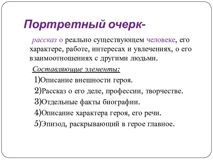 Портретный очерк-  рассказ о реально существующем человеке, его характере, работе, интересах