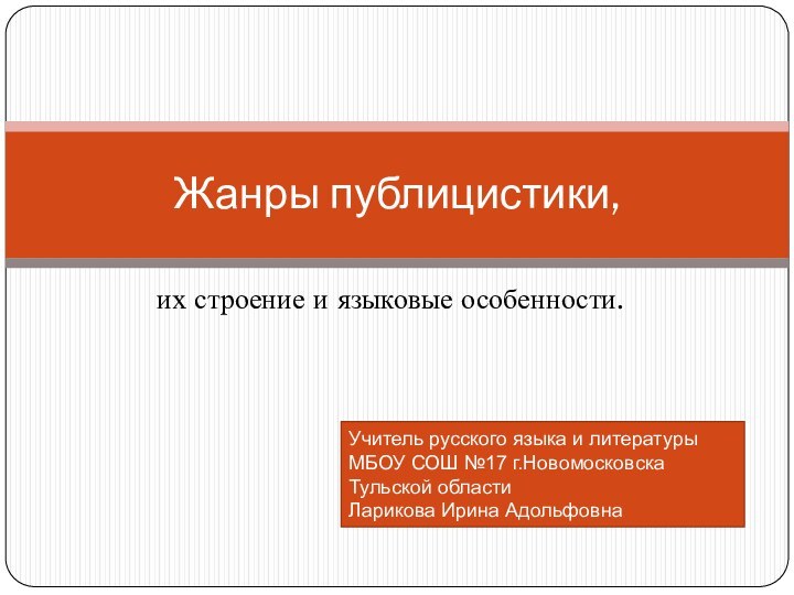 их строение и языковые особенности.Жанры публицистики, Учитель русского языка и литературы МБОУ