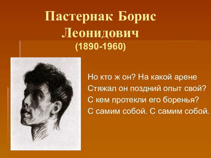 Пастернак Борис Леонидович (1890-1960)Но кто ж он? На какой аренеСтяжал он поздний