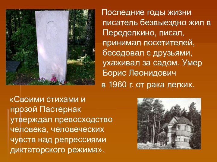 Последние годы жизни писатель безвыездно жил в Переделкино, писал, принимал