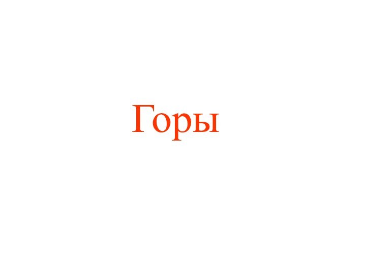 Горы