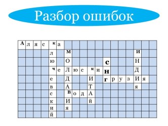 Разбор ошибок