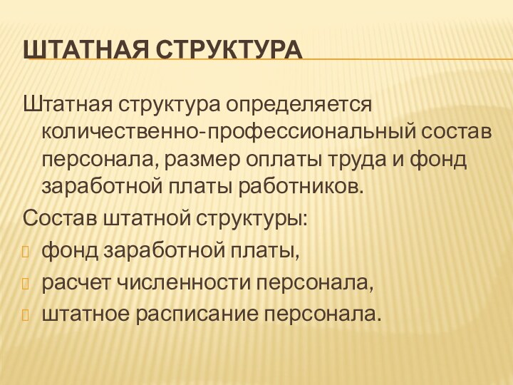 Штатная структураШтатная структура определяется количественно-профессиональный состав персонала, размер оплаты труда и фонд