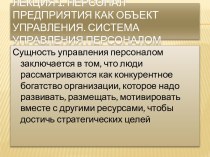 Лекция 1. Персонал предприятия как объект управления. Система управления персоналом