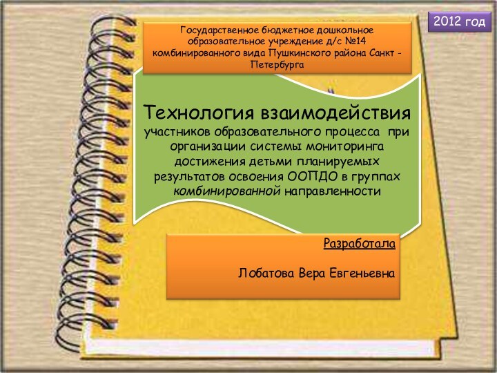 Технология взаимодействия участников образовательного процесса при организации системы мониторинга достижения детьми планируемых