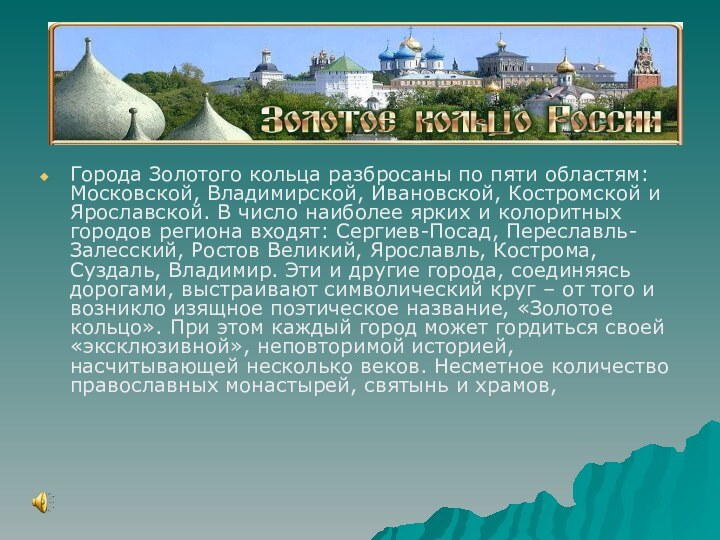 Города Золотого кольца разбросаны по пяти областям: Московской, Владимирской, Ивановской, Костромской и