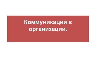 Коммуникации в организации