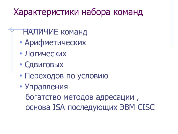 Характеристики набора команд НАЛИЧИЕ командАрифметическихЛогическихСдвиговыхПереходов по условиюУправления  богатство методов адресации ,