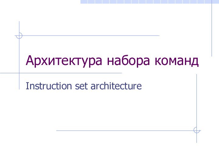 Архитектура набора командInstruction set architecture