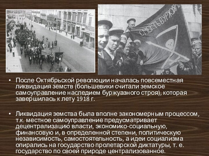 После Октябрьской революции началась повсеместная ликвидация земств (большевики считали земское самоуправление наследием