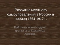 Развитие местного самоуправления в России в период 1864-1917 г.