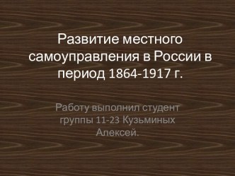 Развитие местного самоуправления в России в период 1864-1917 г.