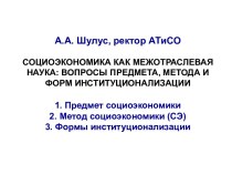 Социоэкономика как межотраслевая наука