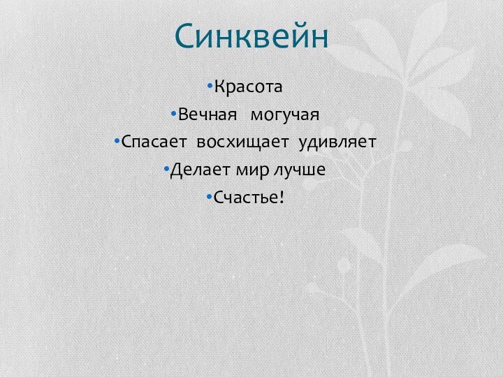 СинквейнКрасотаВечная  могучая  Спасает восхищает удивляетДелает мир лучшеСчастье!