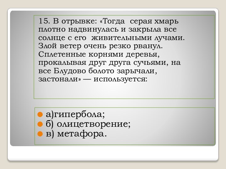 15. В отрывке: «Тогда серая хмарь плотно надвинулась и закрыла все солнце