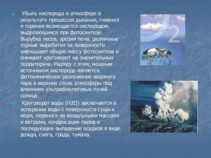 Убыль кислорода в атмосфере в результате процессов дыхания, гниения и горения